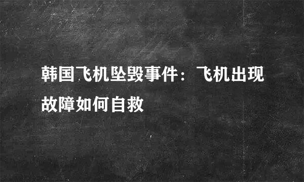 韩国飞机坠毁事件：飞机出现故障如何自救