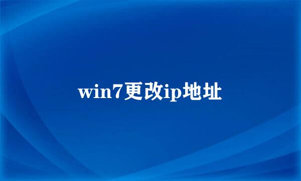 win7更改ip地址