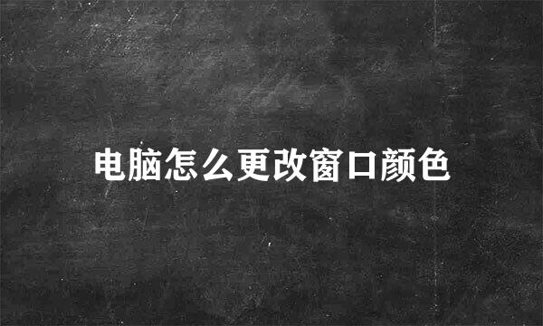 电脑怎么更改窗口颜色