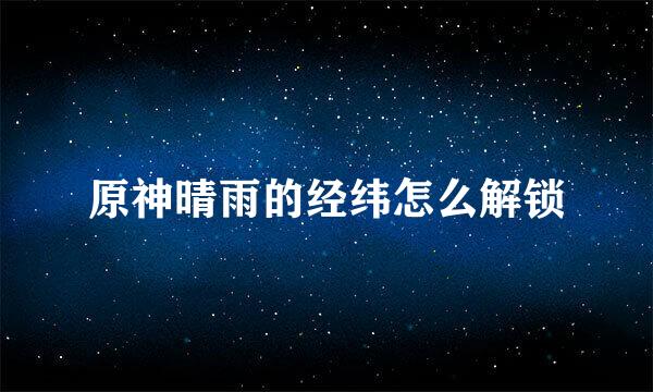 原神晴雨的经纬怎么解锁
