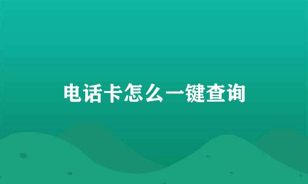 电话卡怎么一键查询