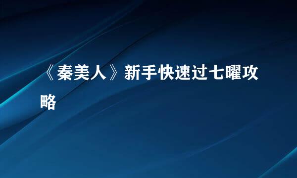 《秦美人》新手快速过七曜攻略