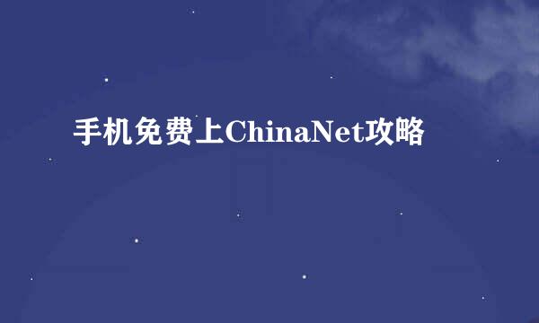 手机免费上ChinaNet攻略