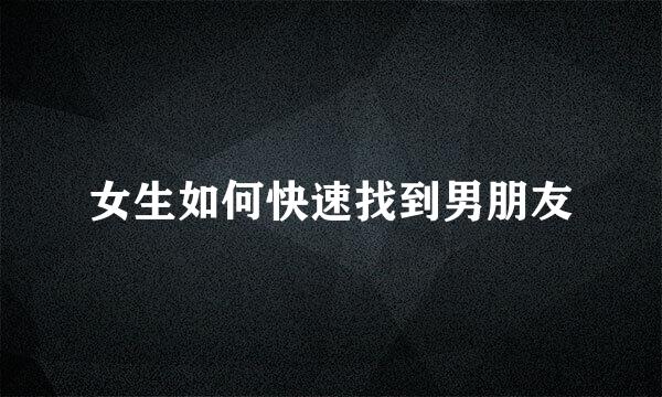 女生如何快速找到男朋友