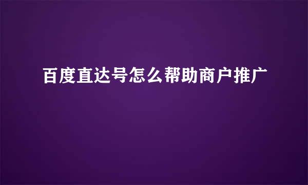 百度直达号怎么帮助商户推广