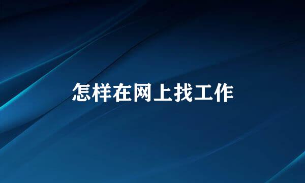 怎样在网上找工作