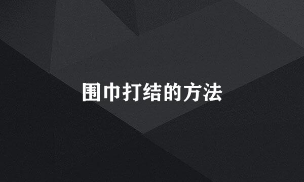 围巾打结的方法