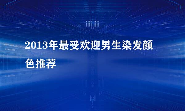 2013年最受欢迎男生染发颜色推荐