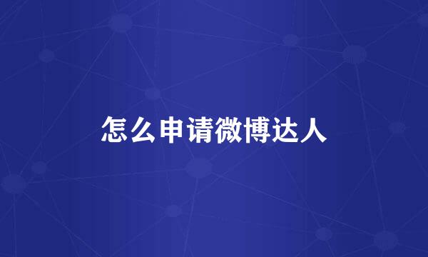 怎么申请微博达人