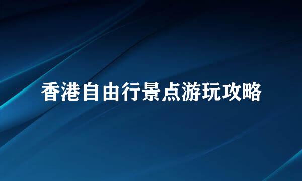 香港自由行景点游玩攻略