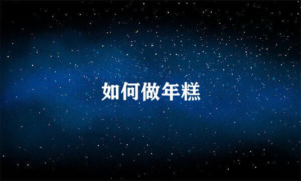 如何做年糕