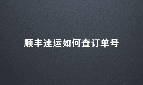 顺丰速运如何查订单号