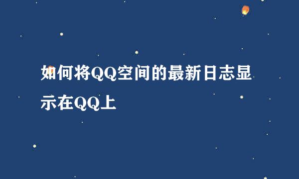 如何将QQ空间的最新日志显示在QQ上