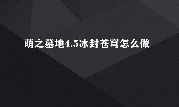 萌之墓地4.5冰封苍穹怎么做