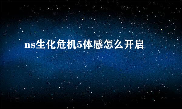 ns生化危机5体感怎么开启