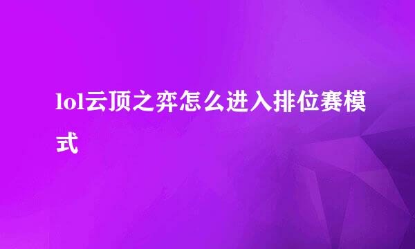 lol云顶之弈怎么进入排位赛模式
