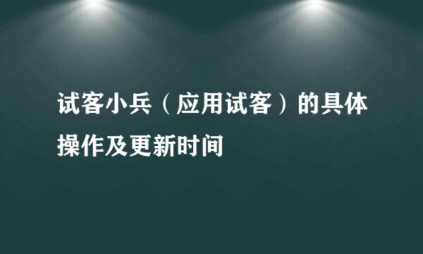 试客小兵（应用试客）的具体操作及更新时间