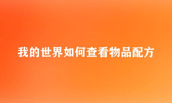 我的世界如何查看物品配方