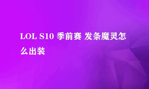 LOL S10 季前赛 发条魔灵怎么出装