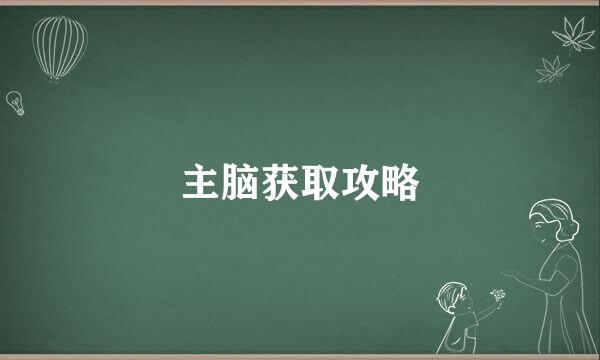 主脑获取攻略