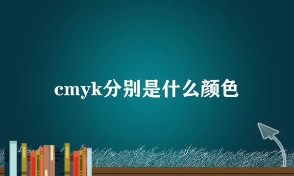 cmyk分别是什么颜色