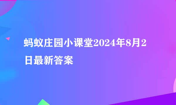 蚂蚁庄园小课堂2024年8月2日最新答案