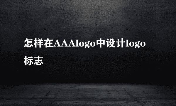 怎样在AAAlogo中设计logo标志