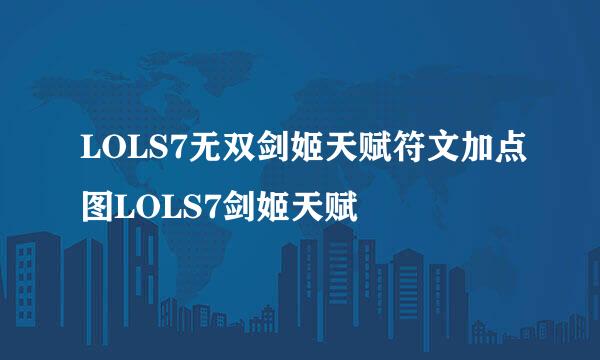 LOLS7无双剑姬天赋符文加点图LOLS7剑姬天赋