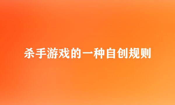 杀手游戏的一种自创规则