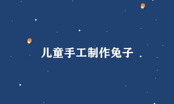 儿童手工制作兔子