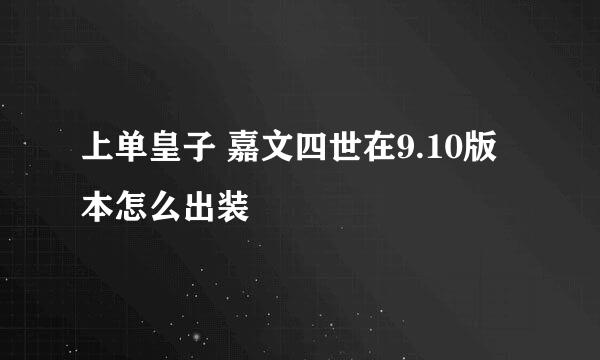 上单皇子 嘉文四世在9.10版本怎么出装