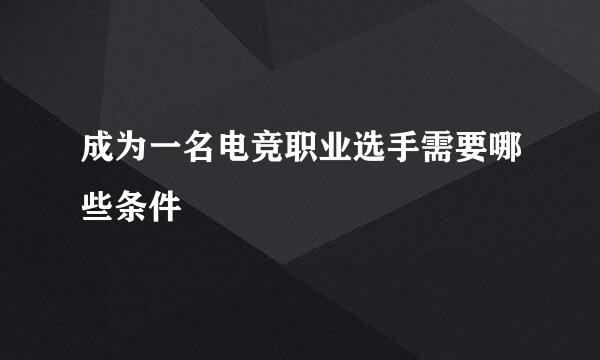 成为一名电竞职业选手需要哪些条件