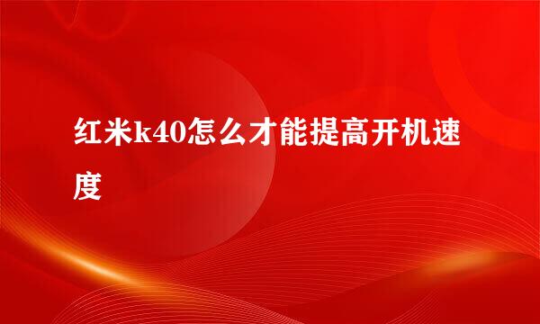 红米k40怎么才能提高开机速度