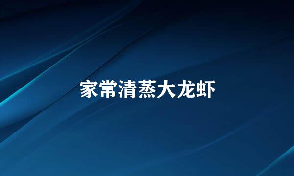 家常清蒸大龙虾