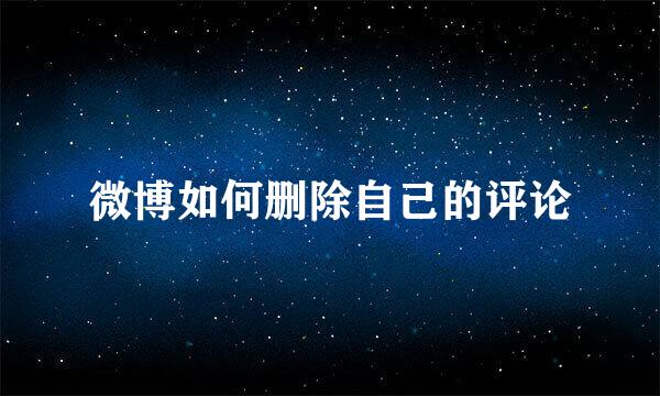 微博如何删除自己的评论