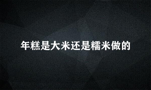 年糕是大米还是糯米做的