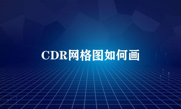 CDR网格图如何画