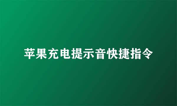 苹果充电提示音快捷指令