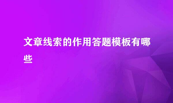 文章线索的作用答题模板有哪些