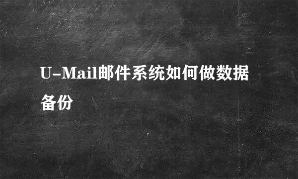 U-Mail邮件系统如何做数据备份