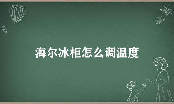 海尔冰柜怎么调温度