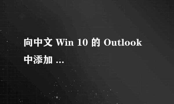 向中文 Win 10 的 Outlook 中添加 exchange