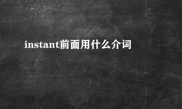 instant前面用什么介词
