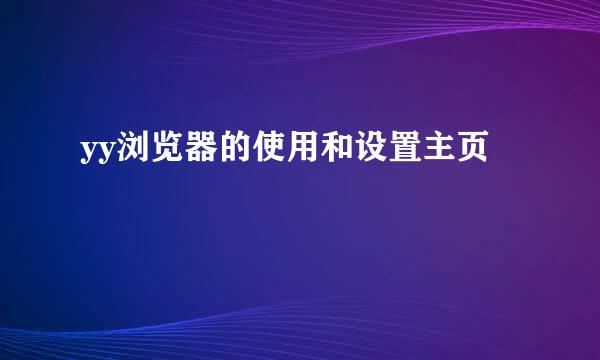 yy浏览器的使用和设置主页