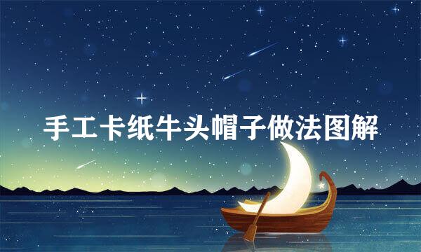 手工卡纸牛头帽子做法图解