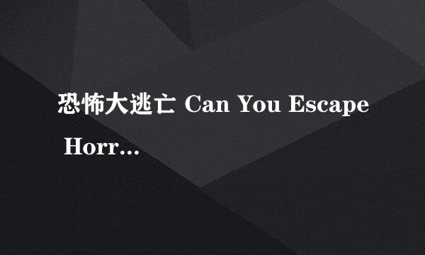 恐怖大逃亡 Can You Escape Horror攻略：[4]
