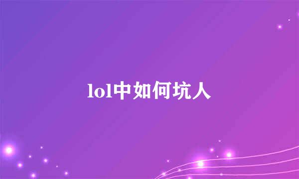 lol中如何坑人