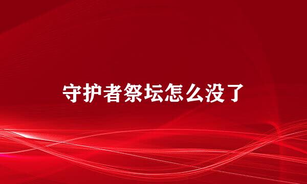守护者祭坛怎么没了