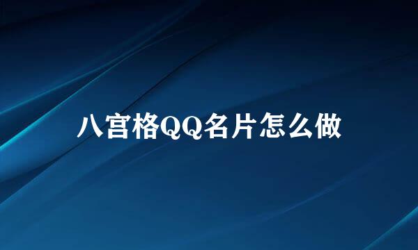 八宫格QQ名片怎么做