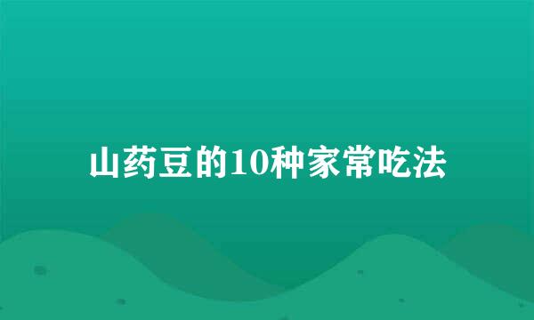 山药豆的10种家常吃法